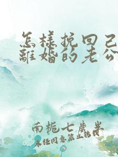 怎样挽回己死心离婚的老公