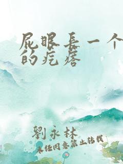 屁眼长一个硬硬的疙瘩