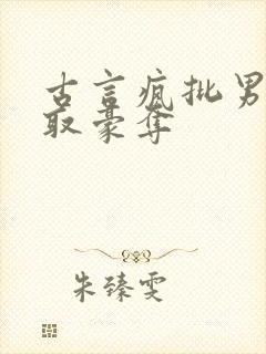 古言疯批男主强取豪夺