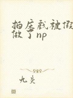 拍床戏被假戏真做了np