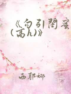 《勾引闺蜜老公(高h)》