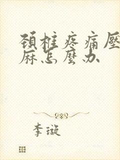 颈椎疼痛压迫手麻怎么办