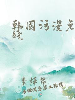 韩国污漫免费在线