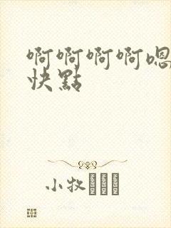 啊啊啊啊嗯嗯嗯快点