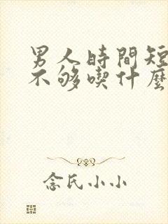 男人时间短硬度不够吃什么药