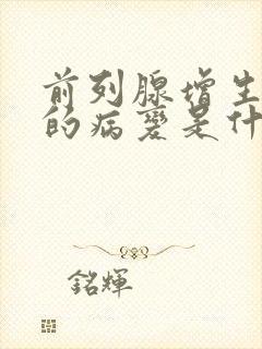 前列腺增生造成的病变是什么症状