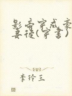 影帝穿成豪门男妻后(穿书)