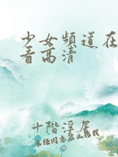 少女频道在线观看高清