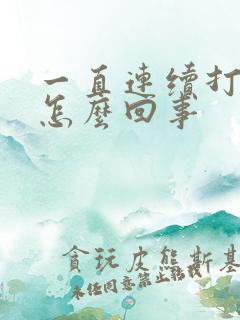 一直连续打嗝是怎么回事