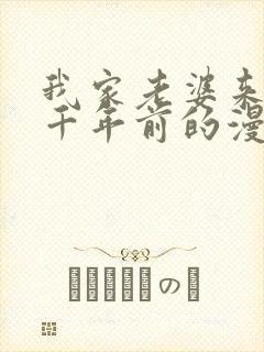 我家老婆来自一千年前的漫画免费阅读