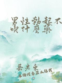 男性勃起不太硬吃什么药