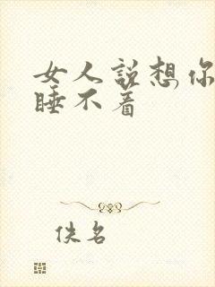 女人说想你想得睡不着