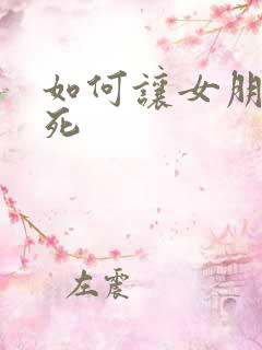 如何让女朋友爽死