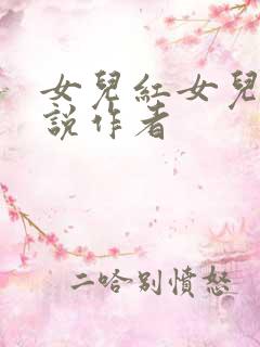 女儿红女儿娇小说作者