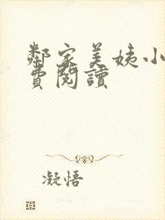 邻家美姨小说免费阅读