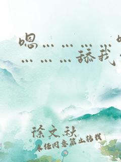 嗯…………啊…………舔我穴,哥哥