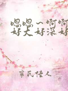 嗯嗯～啊啊啊～好大好深好爽用力插