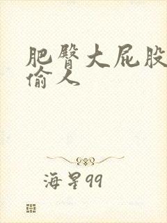 肥臀大屁股熟女偷人