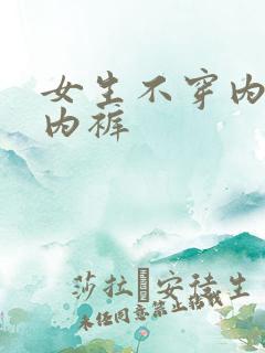 女生不穿内衣和内裤