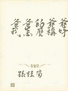 爸爸的爷爷奶奶我怎么称呼