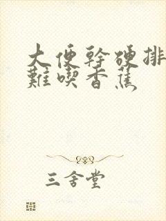 大便干硬排便困难吃香蕉