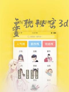 免耽秘密3d漫画