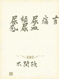 尿频尿痛有刺痛感尿血