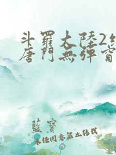 斗罗大陆2绝世唐门无弹窗