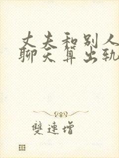 丈夫和别人暧昧聊天算出轨吗