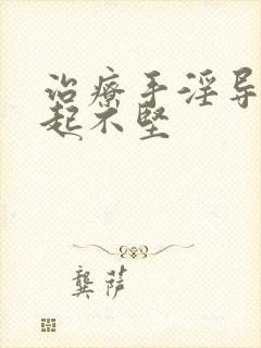 治疗手淫导致勃起不坚