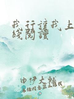 我行让我上 在线阅读