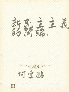 新民主主义革命的开端.