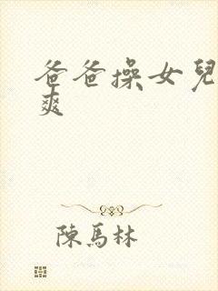 爸爸操女儿逼好爽