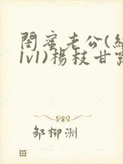 闺蜜老公(结局1v1)杨枝甘露小说