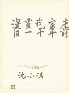 漫画我家老婆来自一千年前 全文免费