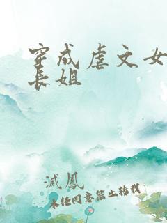 穿成虐文女主的长姐