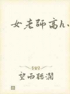 女老师高h小说