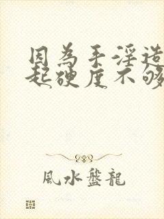 因为手淫造成勃起硬度不够