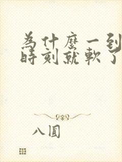 为什么一到关键时刻就软了