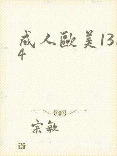 成人欧美1314