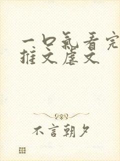 一口气看完小说推文虐文