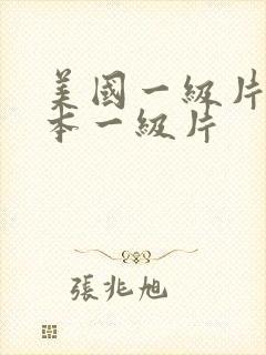 美国一级片,日本一级片