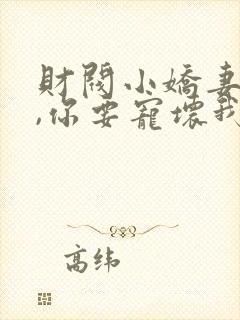 财阀小娇妻:叔,你要宠坏我了全