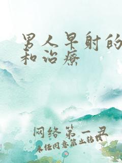 男人早射的原因和治疗