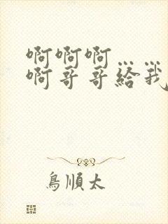 啊啊啊……不要啊哥哥给我舔高潮了