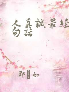 人真诚最经典十句话