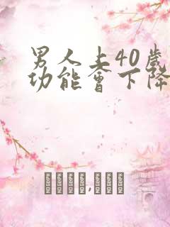男人上40岁性功能会下降吗