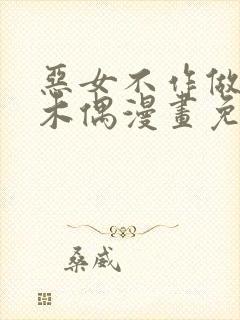 恶女不作做提线木偶漫画免费下拉式