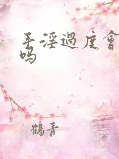 手淫过度会早射吗