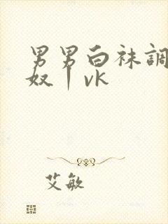 男男白袜调教贱奴丨vk